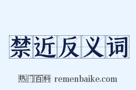 禁近反义词是什么意思的图片